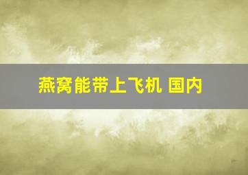 燕窝能带上飞机 国内